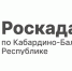 Роскадастр поможет оформить недвижимость в другом регионе без лишних трат - Правительство КБР