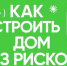Использование эскроу-счетов в сфере индивидуального жилищного строительства. - Министерство строительства и ЖКХ КБР