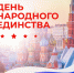 В Майском районе широко отметят День народного единства - Правительство КБР