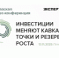 13 ноября в Пятигорске состоится ежегодная кавказская бизнес-конференция «Инвестиции меняют Кавказ: точки и резервы роста» - ТПП Кабардино-Балкарской Республики