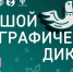 В Кабардино-Балкарии пишут «Большой этнографический диктант» - Правительство КБР