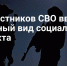 Отдельный вид социального контракта введут для участников СВО - Правительство КБР