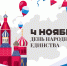 Поздравление и.о ректора КБГУ Юрия Альтудова с Днём народного единства - КБГУ им. Х.М. Бербекова
