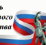 Поздравление руководителя следственного управления с Днём народного единства - Следственный комитет