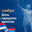 ПОЗДРАВЛЕНИЕ  Главы Кабардино-Балкарской Республики Кокова К.В. с Днем народного единства - Глава КБР
