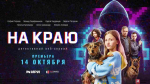На российских Интернет-платформах вышел детективный веб-сериал "На краю", посвящённый теме борьбы с кибермошенничеством