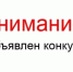Объявление конкурса на замещение вакантной должности руководителя государственного учреждения КБР - Министерство строительства и ЖКХ КБР