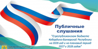 Минфин КБР приглашает к участию в публичных слушаниях на тему "О республиканском бюджете Кабардино-Балкарской Республики на 2026 год и на плановый период 2027 и 2028 годов" - Министерство финансов КБР