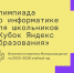 Юных программистов Кабардино-Балкарии приглашают принять участие в олимпиаде по информатике «Кубок Яндекс Образования» - Правительство КБР