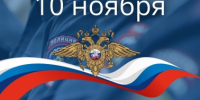 Поздравление руководителя следственного управления с Днём сотрудника органов внутренних дел - Следственный комитет