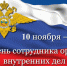Уважаемые сотрудники и ветераны органов внутренних дел по Кабардино-Балкарской Республике! - Министерство транспорта