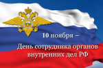 Уважаемые сотрудники и ветераны органов внутренних дел по Кабардино-Балкарской Республике!