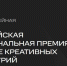 О "V Российской Национальной премии в сфере креативных индустрий" - Минпросвещения КБР
