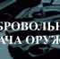 Вознаграждение за добровольную сдачу оружия - РИА Кабардино-Балкария