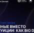 КБГУ на форуме «Открытые данные»: как Big Data прогнозирует поведение путешественников - КБГУ им. Х.М. Бербекова