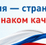 Всемирный день качества уже завтра! - Минсельхоз КБР