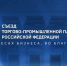 В Москве проходит IX Съезд ТПП России - ТПП Кабардино-Балкарской Республики