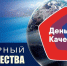 13 ноября - Всемирный день качества - РИА Кабардино-Балкария