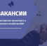 Минтранс КБР объявляет конкурс на вакансию начальника отдела контроля и транспортной безопасности - Министерство транспорта