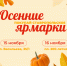 Две осенние ярмарки проведут в Ставрополе в субботу и воскресенье 15 и 16 ноября - Sk-News.Ru