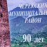 90-летие образования Черекского района - ДУМ КБР
