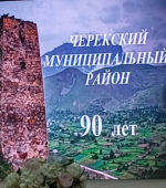 90-летие образования Черекского района