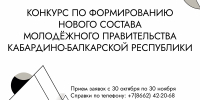 Министерство по делам молодёжи КБР объявляет конкурс по формированию нового состава Молодёжного правительства КБР - Министерство курортов и туризма