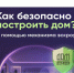 Ваша финансовая безопасность при ДДУ – эскроу-счет в банке. - Министерство строительства и ЖКХ КБР