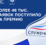 Более 48 тыс. заявок поступило на третью Всероссийскую муниципальную премию «Служение» - Правительство КБР