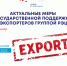 Актуальные меры государственной поддержки экспортеров Группой РЭЦ - Минэкономразвития КБР