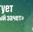 Объявлен старт конкурса «Зеленый зачет» - РИА Кабардино-Балкария