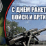 КО ДНЮ РАКЕТНЫХ ВОЙСК И АРТИЛЛЕРИИ - Архивная служба КБР