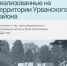 Уважаемые жители Урванского района! ﻿ ﻿ Благодаря участию в федеральных и региональных программах в районе были реализованы ряд важнейших проектов, которые касаются каждого из вас - Урванский район