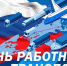 Глава Кабардино-Балкарии, секретарь КБРО партии "Единая Россия" Казбек Коков поздравил работников транспортной сферы с профессиональным праздником - Единая Россия