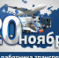 День работника транспорта - РИА Кабардино-Балкария