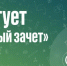 Объявлен старт Всероссийского конкурса «Зеленый зачет» - Кабардино-Балкарская правда