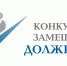 Минимущество КБР сообщает о приеме документов для проведения оценки соответствия профессионального уровня кандидата на замещение вакантной должности государственной гражданской службы КБР в Минимуществе КБР - Министерство земельных и имущественных отношений КБР