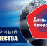 Всемирный день качества - Урванский район