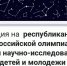 Идёт приём заявок на участие в республиканском этапе Всероссийской олимпиады учебных и научно-исследовательских проектов детей и молодёжи "Созвездие-2026" - Минпросвещения КБР