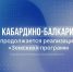 "Земские" проекты в Кабардино-Балкарской Республике - Минпросвещения КБР