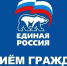 В местной общественной приемной Партии "ЕДИНАЯ РОССИЯ" с 1 по 10 декабря пройдет Декада по приёму граждан. - Черекский муниципальный район