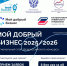 Региональный этап Всероссийского конкурса «Мой добрый бизнес 2025» - Минэкономразвития КБР