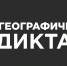Географический диктант-2025: в КБР открыто 180 площадок - РИА Кабардино-Балкария