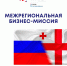 Межрегиональная бизнес-миссия - Минэкономразвития КБР