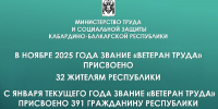 Присвоение звания «Ветеран труда» - Министерство труда и соцзащиты КБР