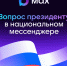 Пользователи МАХ смогут задать вопрос Президенту Российской Федерации - Минсельхоз КБР