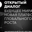 Национальный центр «Россия» при партнерстве с Центром межотраслевой экспертизы «Третий Рим» провел Открытый диалог «Будущее мира: Новая платформа глобального роста» - Минэкономразвития КБР