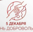 Поздравление Казбека Кокова с Днем добровольца (волонтера) - Единая Россия