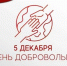 Глава Кабардино-Балкарии Казбек Коков поздравил жителей республики с Днем добровольца - Глава КБР