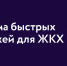 Система быстрых платежей для ЖКХ. - Комитет по тарифам и жилищному надзору